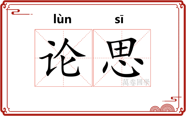 论思