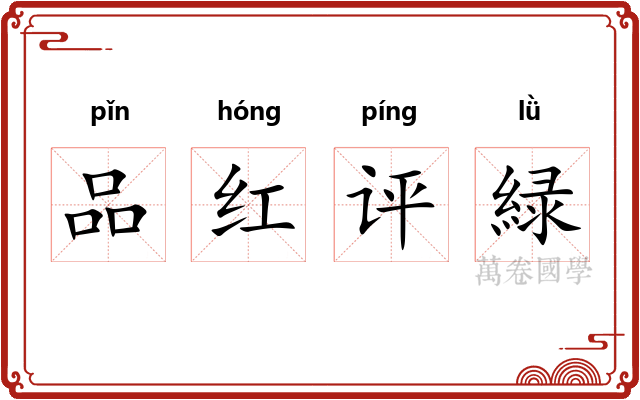 品红评緑