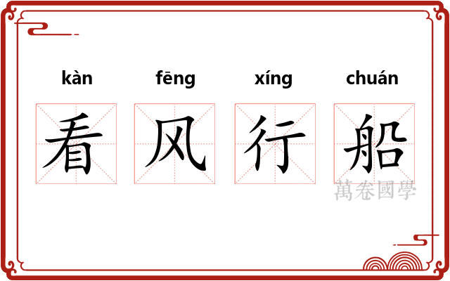 看风行船 看风行船