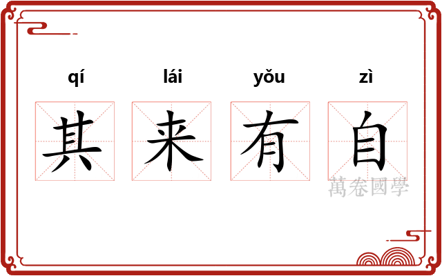 其来有自 其来有自