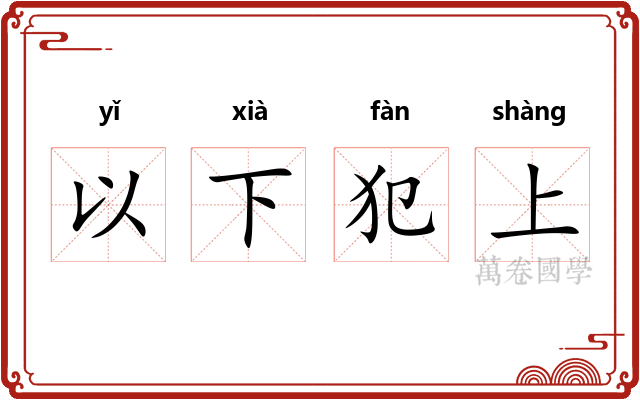 以下犯上