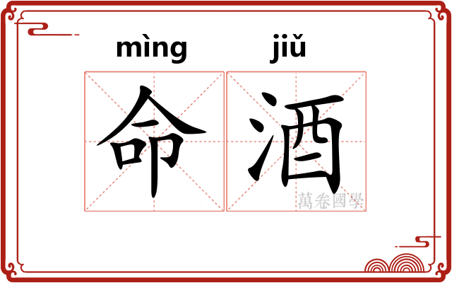 命酒