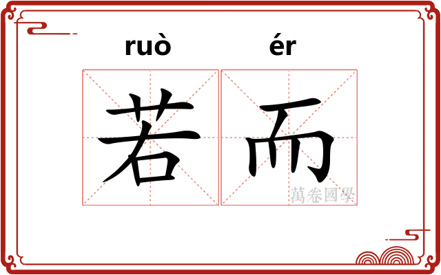 若而 若而