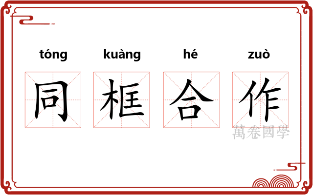 同框合作