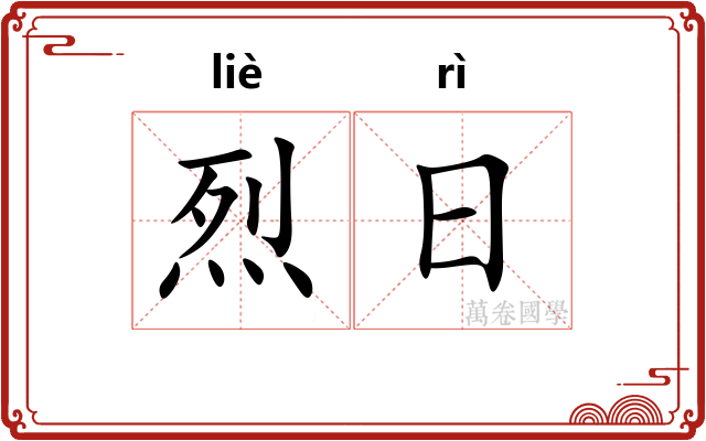 烈日