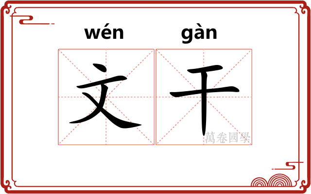 文干