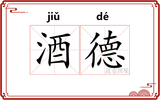 酒德 酒德