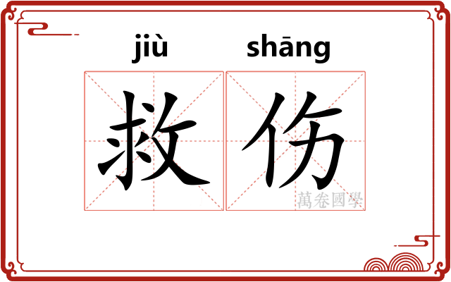 救伤