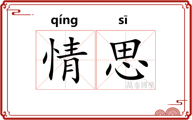 情思