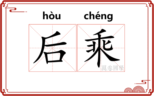 后乘