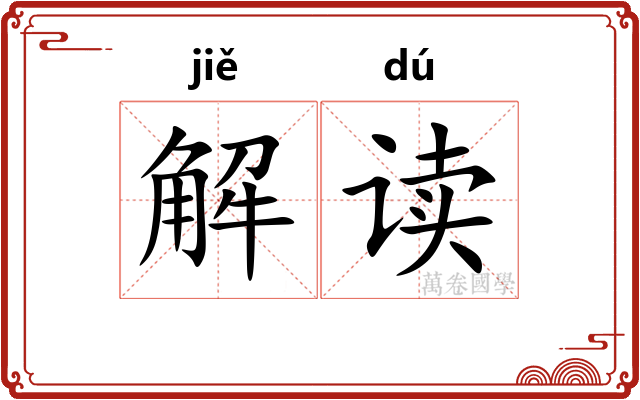 解读