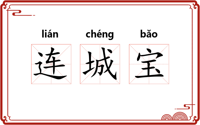 连城宝 连城宝