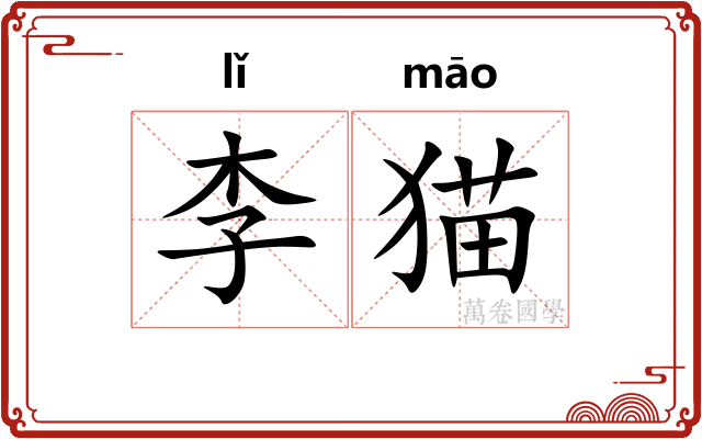 李猫
