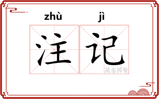 注记 注记