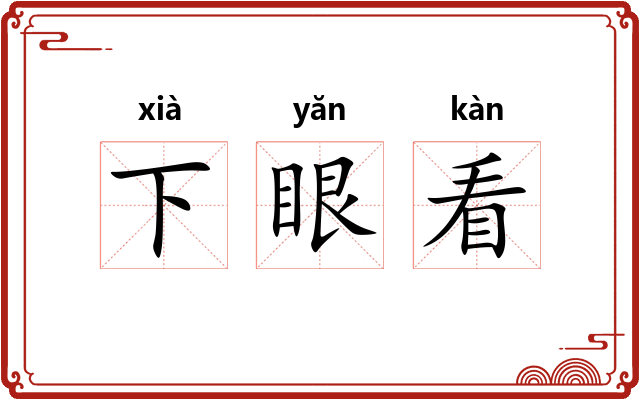 下眼看