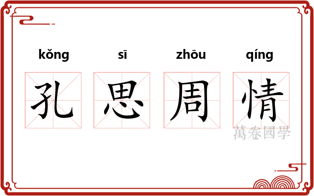 孔思周情 孔思周情