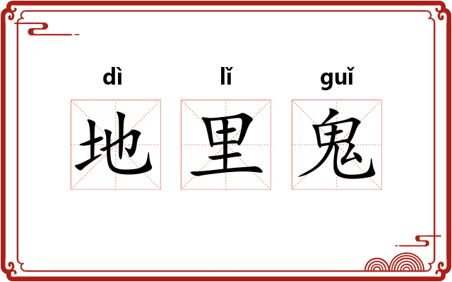 地里鬼