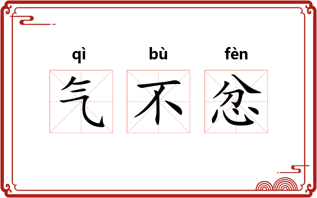 气不忿 气不忿