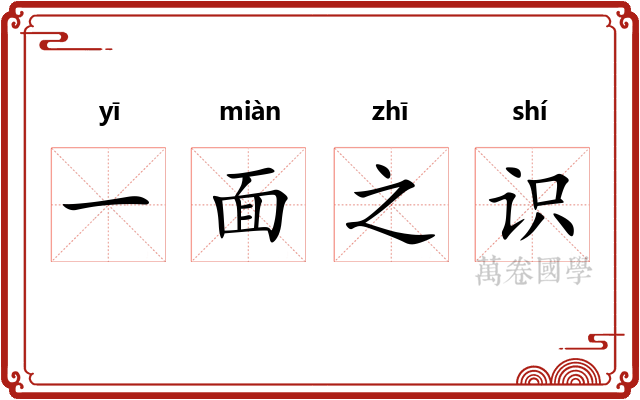 一面之识