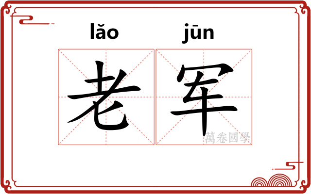 老军