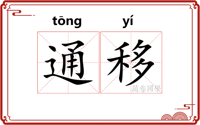 通移