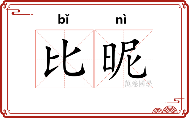 比昵