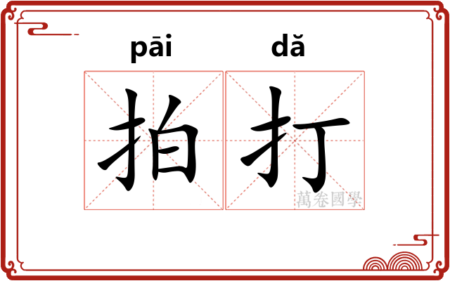 拍打 拍打