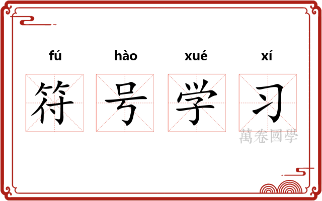 符号学习 符号学习