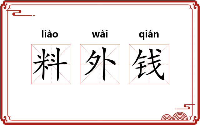 料外钱