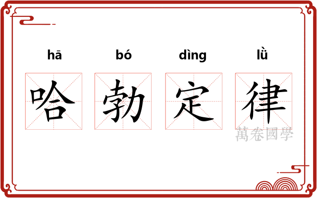 哈勃定律 哈勃定律