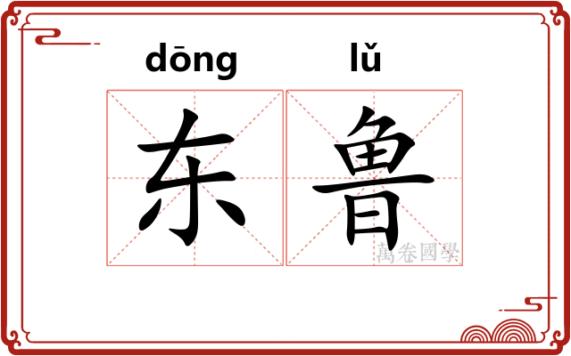 东鲁