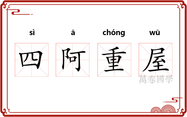 四阿重屋 四阿重屋