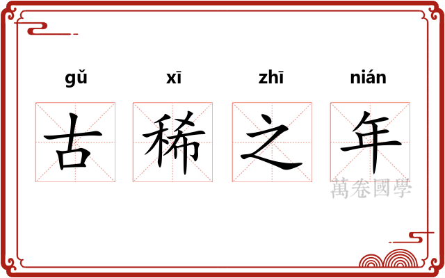 古稀之年 古稀之年