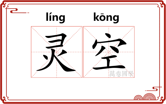 灵空 灵空