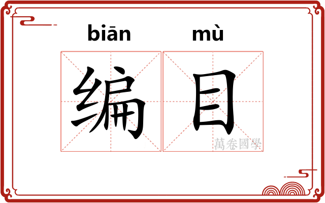 编目 编目