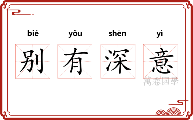 别有深意