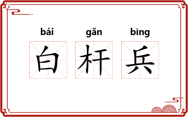 白杆兵 白杆兵