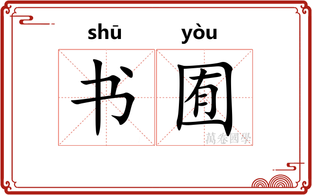 书囿