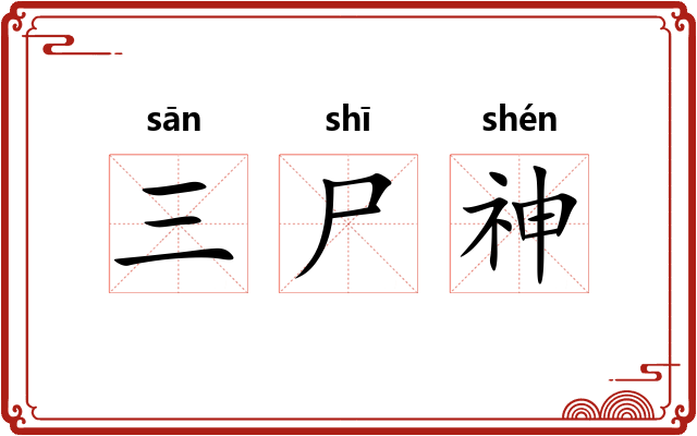 三尸神 三尸神