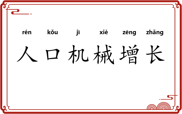 人口机械增长