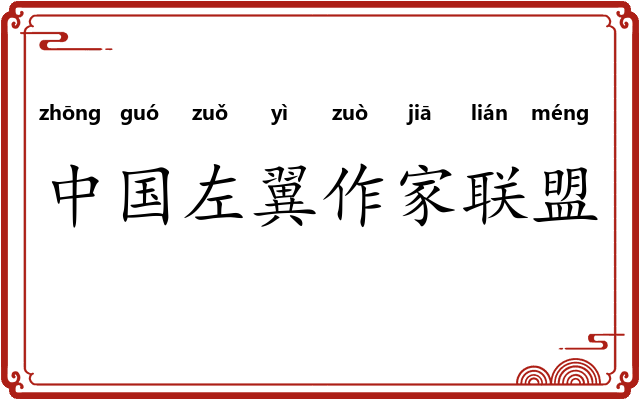 中国左翼作家联盟