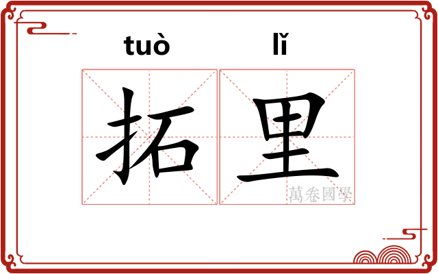 拓里 拓里