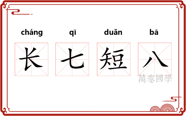 长七短八
