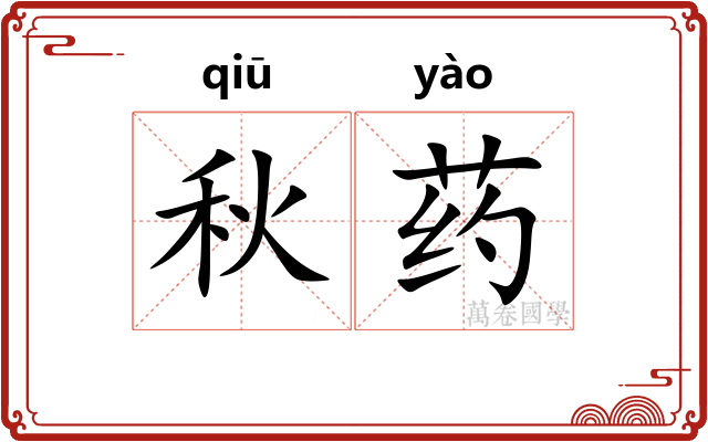 秋药