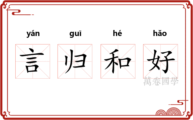 言归和好 言归和好