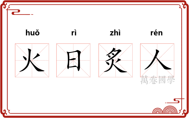 火日炙人