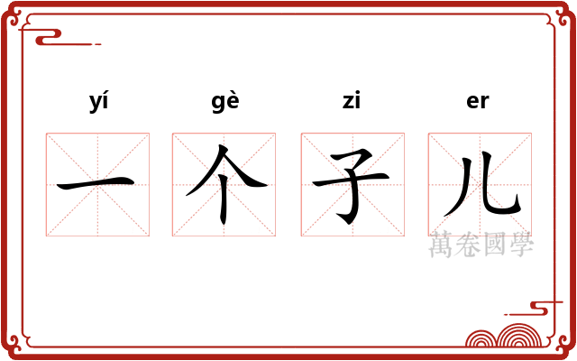 一个子儿