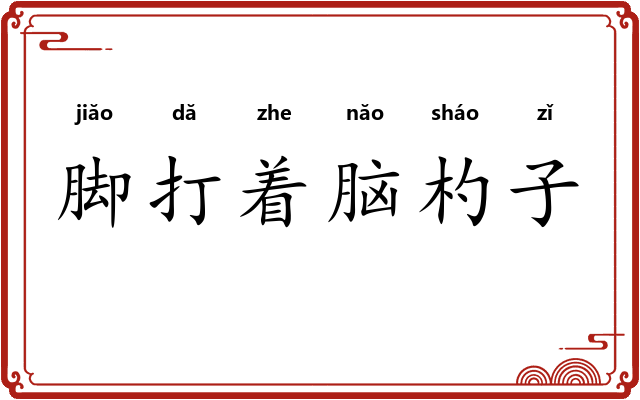脚打着脑杓子 脚打着脑杓子