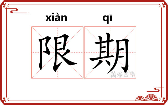 限期