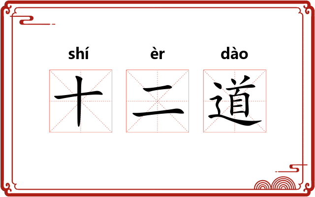 十二道